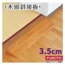 日本MAZROC 3.5cm木頭斜坡板｜消除門檻高低差●溫暖原木色，與室內調和 福樂多代理