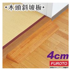 日本MAZROC 4cm木頭斜坡板｜消除門檻高低差●溫暖原木色，與室內調和