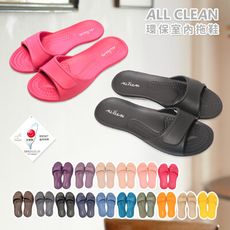 ALL CLEAN 室內拖鞋 親子款16色可選 環保室內鞋EVA台灣製吸震止滑 極輕防滑原廠正品