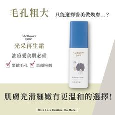 玫爾萃 光采再生霜 30ml (緊緻毛孔)｜官方直營