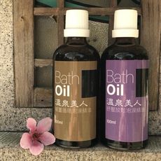 【溫泉美人】泡澡精油任選兩入組(暖薑淨化/舒緩調理) 100ml