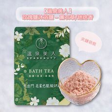 即期品【溫泉美人】薰衣草精油迷迭香精油玫瑰鹽沐浴鹽430克