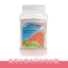 【美國Salt Wonders】喜馬拉雅玫瑰食用岩鹽玫瑰鹽500克