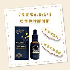 【澳美加AUMEGA】巴西綠蜂膠滴劑30ml(無添加酒精)