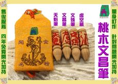 佛鑫@文昌筆4隻 (桃木)含魁星踢斗福袋.台灣第一名狀元/蔡博士/開光/加持/擇日