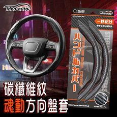 日本【idea auto】碳纖維紋魂動方向盤套