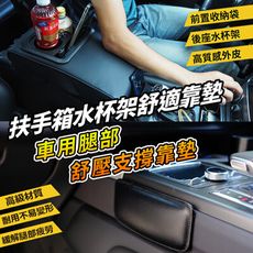 日本【idea-auto】扶手箱水杯架舒適靠墊+車用腿部舒壓支撐靠墊