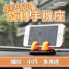 日本【idea-auto】炫彩360度旋轉手機座1入