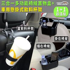 【idea-auto】三合一多功能椅縫塞置物盒+車用懸掛式飲料水杯架