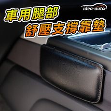 日本【idea-auto】車用腿部舒壓支撐靠墊 -黑2入/組