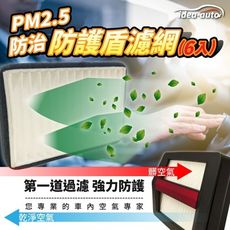 日本【idea-auto】PM2.5空氣濾淨防護盾濾網