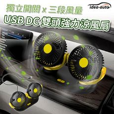 日本【idea-auto】USB DC雙頭強力涼風扇