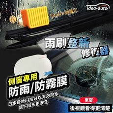 日本【idea-auto】雨刷整新修復器1入+側窗專用防雨防霧膜 1組