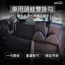 日本【idea-auto】車用頭枕雙掛勾2入1組