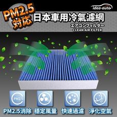 日本【idea-auto】PM2.5車用空調濾網(現代HYUNDAI)-SAHY004