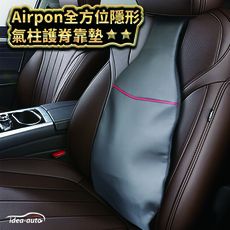 日本【idea-auto】AIRPON全方位隱形氣柱護脊靠墊