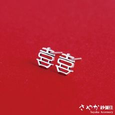 【Sayaka紗彌佳】925純銀吉祥寓意囍字造型耳環-白金色