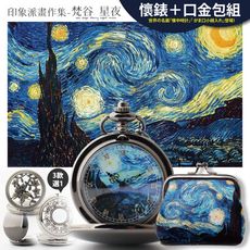 印象派畫作集【梵谷_星夜懷錶+口金包組】-藝術特賞