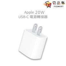 【夯品集】Apple 20W USB-C 電源轉接器 充電頭 ( MWVV3TA/A )