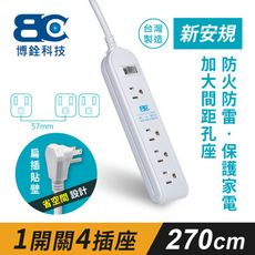 【BC博銓科技】 1開關4插座3孔延長線(2.7米)過載斷電保護/加大間距/90度插頭