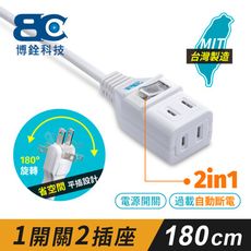 【BC博銓科技】 1開關2插座2孔延長線(1.8米)-過載斷電保護/中繼延長線/180度插頭