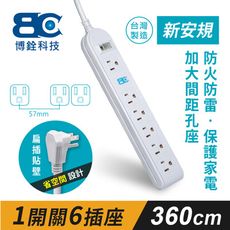 【BC博銓科技】 1開關6插座3孔延長線(3.6米)過載斷電保護/加大間距/90度插頭