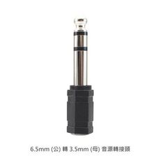 6.5mm (公) 轉 3.5mm (母) 音源轉接頭 麥克風轉接頭 通用尺寸 6.35mm 6.3