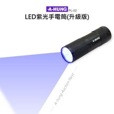 【A-HUNG】紫光手電筒 升級版 LED 紫光燈 適用 驗鈔筆燈 驗鈔燈 防偽燈 驗鈔手電筒