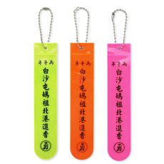 丙午年白沙屯媽祖符令反光飄帶 白沙屯天上聖母符令反光飄帶