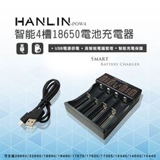 hanlin 智能四槽充電電池充電器 usb充電器 18650 16340 14500 鋰電池 充電