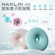 hanlin-o3 臭氧電子除臭器 臭氧殺菌防霉 臭氧空氣清淨機 臭氧空氣清淨器 臭氧空氣淨化器