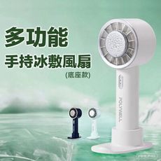 多功能手持冰敷風扇 (底座款) 適用 冰敷手持風扇 手持冷敷風扇 製冷風扇