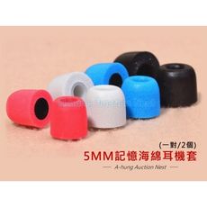 記憶海綿 5MM 耳塞套 入耳式 耳機套 耳套 耳帽