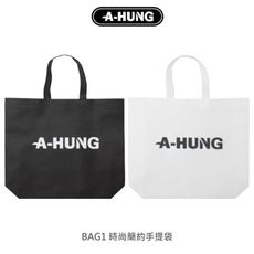 【A-HUNG】時尚簡約手提袋 環保購物袋 環保袋 不織布袋 袋子 單肩包 側背包 肩背袋 收納袋