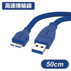 USB3.0 A公 To Micro B公 高速傳輸線 50cm Micro-B傳輸線