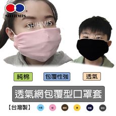 【現貨】獨家研發純棉透氣口罩套
