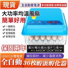現貨 110V孵化機 36枚雙電源可接12V自動控溫 全自動家用型小雞孵化器 小型孵蛋器 孵化箱