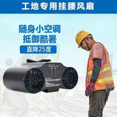 制冷電風扇 挂腰風扇工地隨身超長續航降溫戶外充電腰式小型大風力制冷電風扇