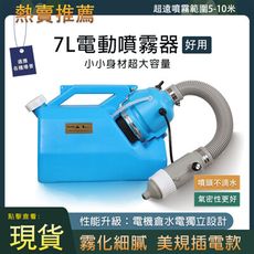 現貨 7L超低容量電動噴霧器 消毒場所消毒器 電動氣溶膠除甲醛彌霧機 噴霧機 消毒機