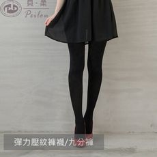 【貝柔】台灣製超彈力流行壓紋褲襪(全長/九分)