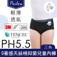 【貝柔】台灣製天絲棉舒膚平衡男童內褲(三角)