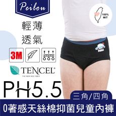 【貝柔】台灣製天絲棉舒膚平衡男童內褲-燙標(三角/四角)