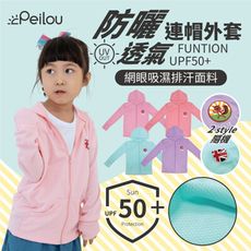 【貝柔】台灣製高透氣抗UV防曬外套_兒童連帽(多色可選)