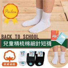 【貝柔】台灣製兒童精梳棉細針學生襪(船襪/短襪)開學 兒童襪