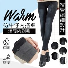 【貝柔】仿牛仔爆暖內刷毛內搭褲(多款)