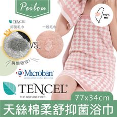 【貝柔】台灣製天絲棉抑菌居家浴巾(多色)