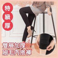 【貝柔】顯瘦雙層加厚刷毛爆暖內搭褲