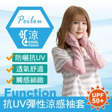 【貝柔】台灣製冰涼紗防曬抗UV袖套(2款可選)