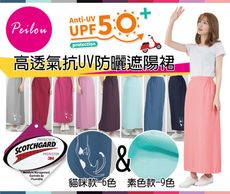 【貝柔】台灣製高透氣抗UV防曬遮陽裙