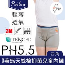 【貝柔】台灣製天絲棉舒膚平衡男童內褲(四角)(多款可選)
